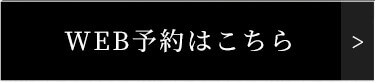 Web予約はこちら
