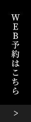 Web予約はこちら